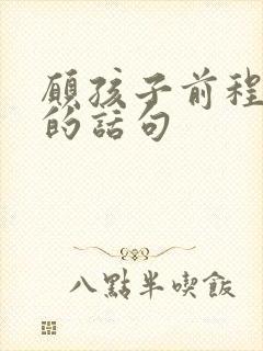 愿孩子前程似锦的话句