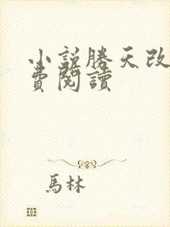 小说胜天改命免费阅读