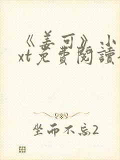 《姜可》小说txt免费阅读全文