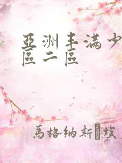 亚洲丰满少妇一区二区