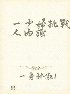 一少妇挑战三黑人内谢