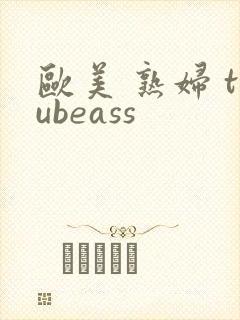 欧美 熟妇 tubeass