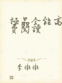 极品全能高手免费阅读