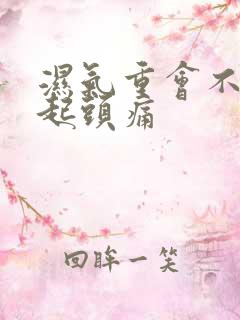 湿气重会不会引起头痛