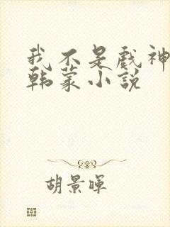 我不是戏神陈伶韩蒙小说