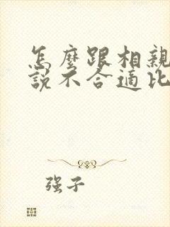 怎么跟相亲对象说不合适比较好