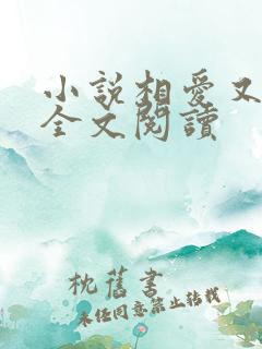 小说相爱又相杀全文阅读