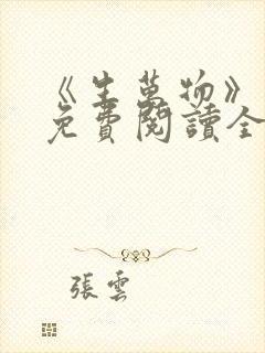 《生万物》小说免费阅读全文