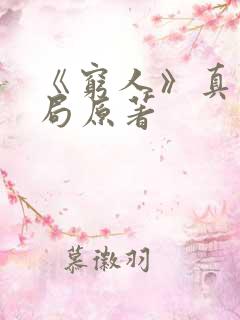 《穷人》真实结局原著