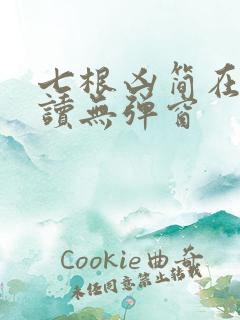 七根凶简在线阅读无弹窗