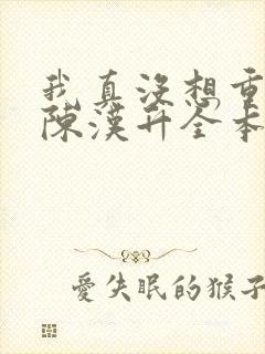 我真没想重生啊陈汉升全本小说阅读