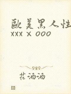 欧美黑人性猛交xxxⅹooo