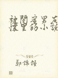 被闺蜜男友抱在怀里的小说