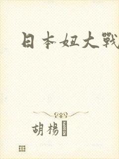 日本妞大战黑人