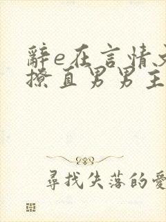 辞e在言情文里撩直男男主小说免费
