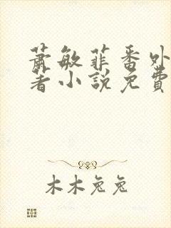 萧敏菲番外篇原著小说免费阅读