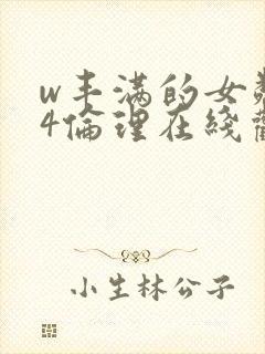 w丰满的女邻居4伦理在线观看