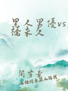 黑人男优vs大桥未久