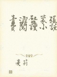 青涩启蒙张勇免费阅读小说