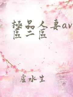 极品人妻av一区二区