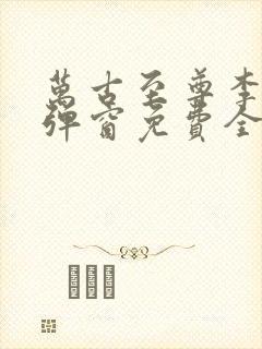 万古至尊李凡无弹窗免费全文阅读