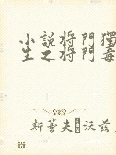 小说将门独后重生之将门毒后千山茶客下载