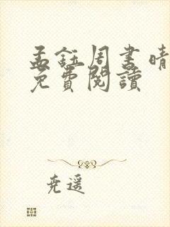 孟钰周书晴全文免费阅读