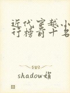 近代穿越小说排行榜前十名完结篇