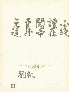 免费阅读小说神道丹帝在线阅读全文