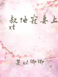 叔他宠妻上瘾txt