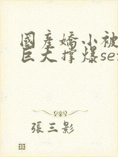 国产娇小被黑人巨大撑爆sex