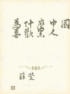 为什么中国女的喜欢黑人