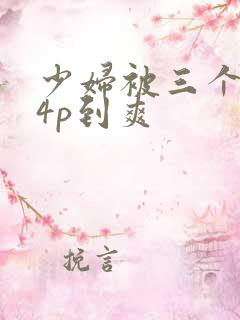 少妇被三个黑人4p到爽