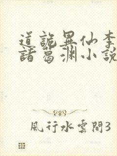 道诡异仙李火旺诸葛渊小说未删版