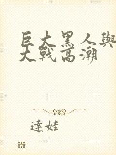 巨大黑人与娇小大战高潮