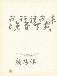 我行让我来txt免费下载