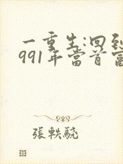 一重生:回到1991年当首富