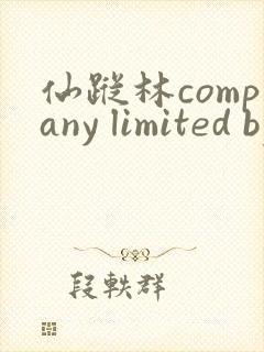 仙踪林company limited by