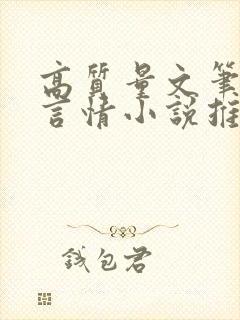 高质量文笔好的言情小说推荐