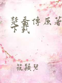 楚乔传原著小说下载