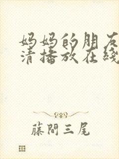 妈妈的朋友3高清播放在线