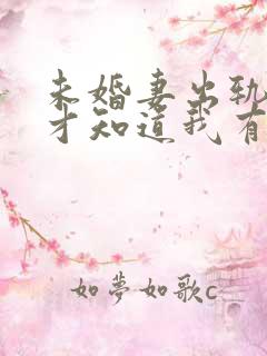 未婚妻出轨后,才知道我有多优秀小说