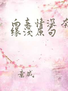 向来情深 奈何缘浅原句