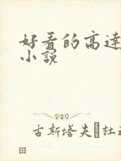 好看的高达同人小说