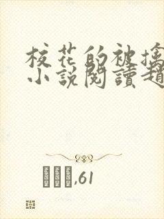 校花的被擒日常小说阅读赵诗宁