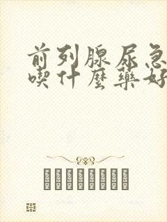 前列腺尿急尿频吃什么药好