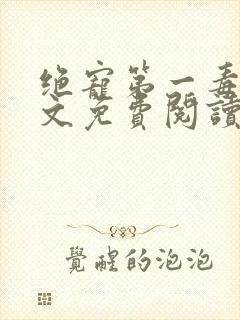 绝宠第一毒妃全文免费阅读