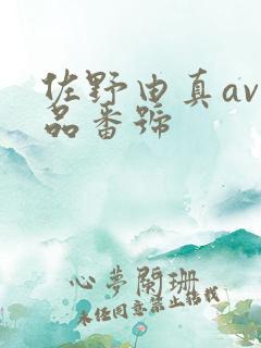 佐野由真av作品番号