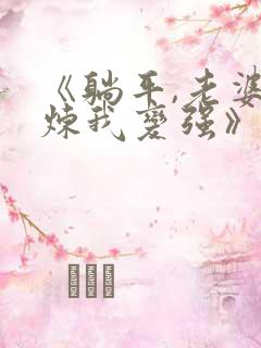 《躺平,老婆修炼我变强》