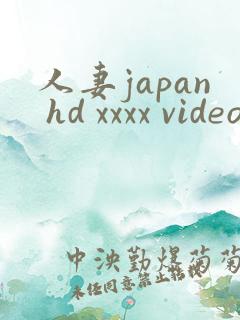 人妻japan hd xxxx videos180